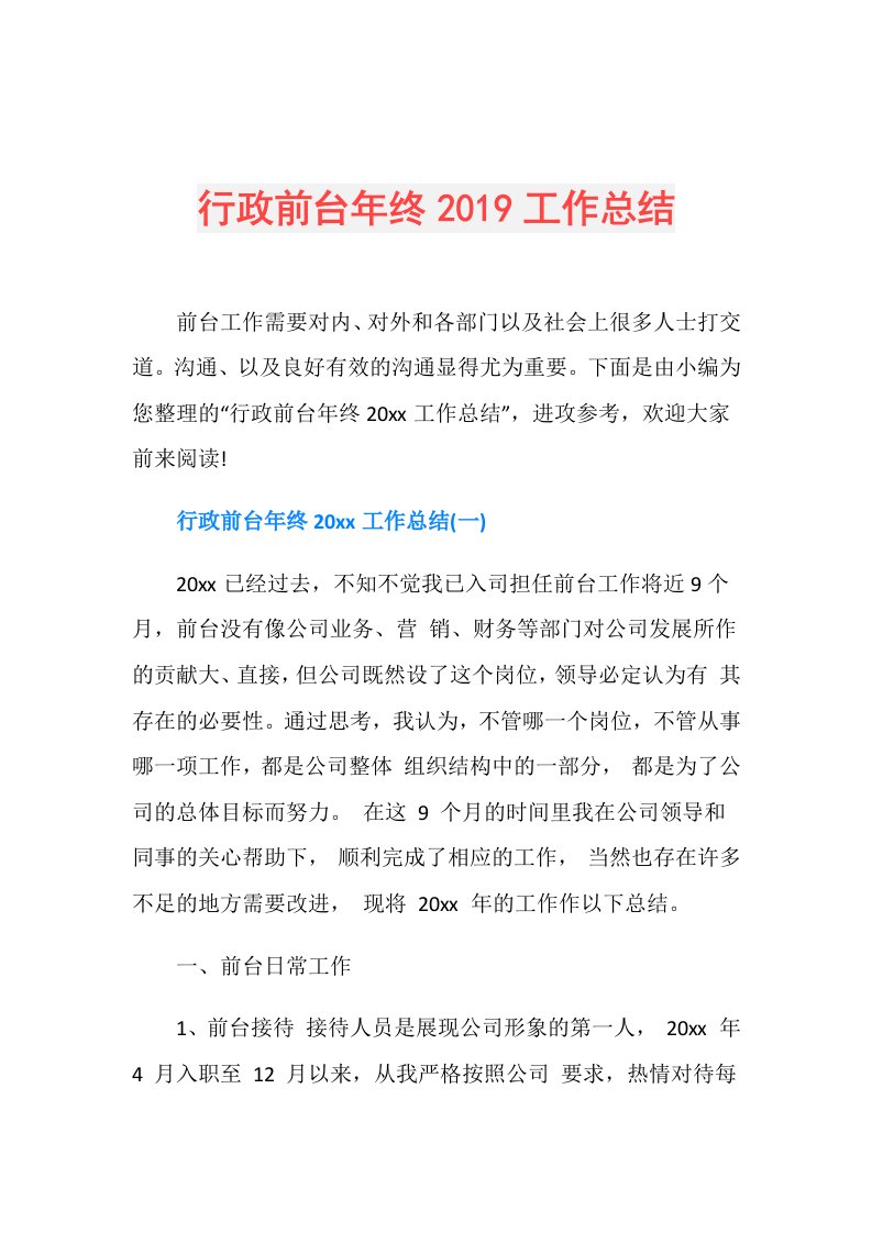 行政前台年终工作总结