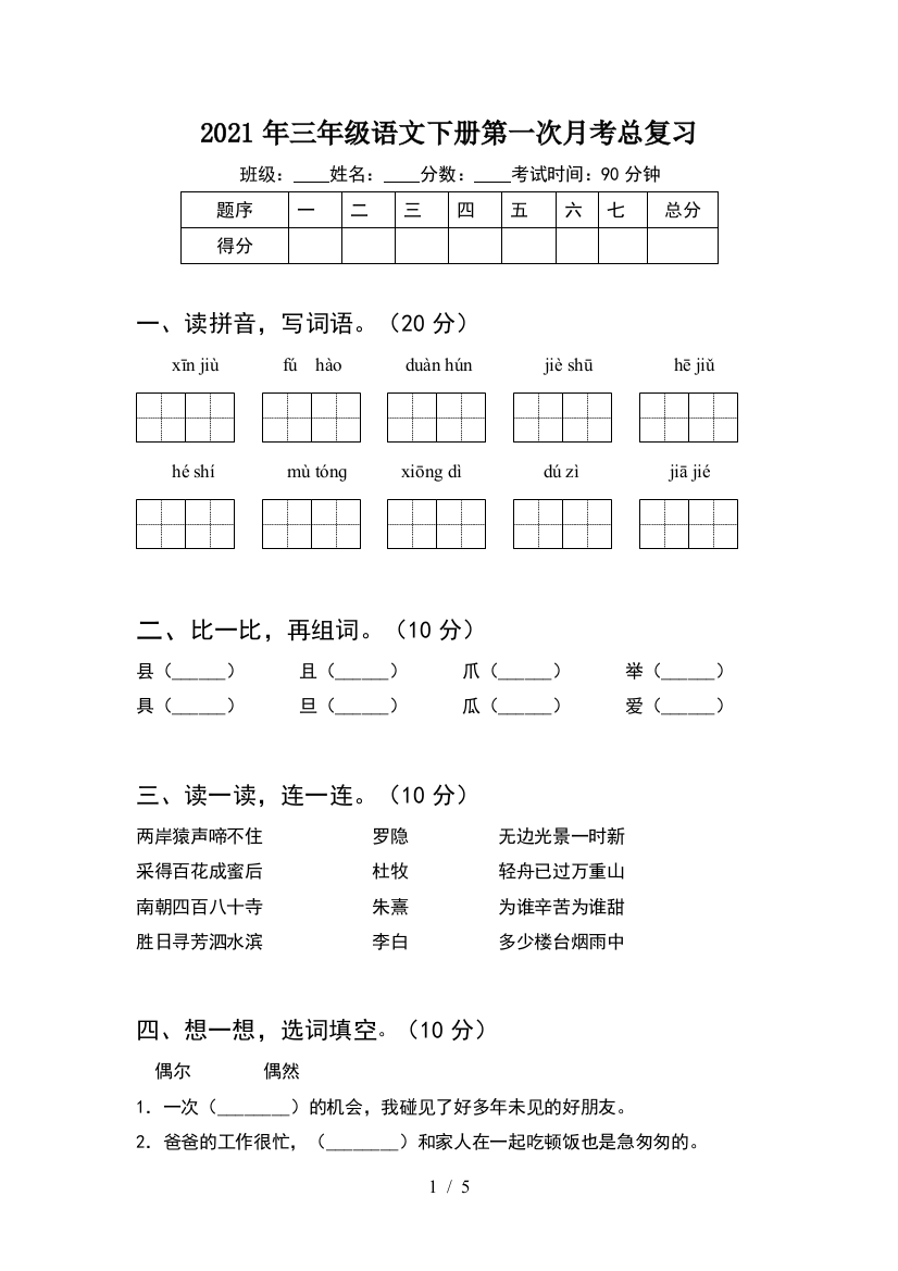 2021年三年级语文下册第一次月考总复习