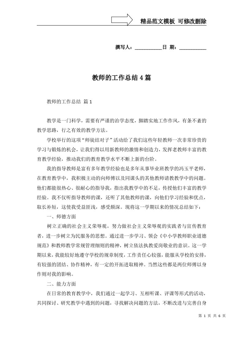 教师的工作总结4篇一