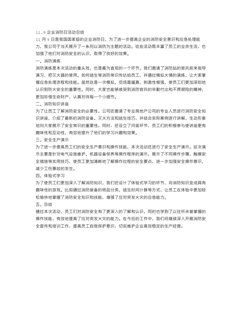 11.9企业消防日的活动总结