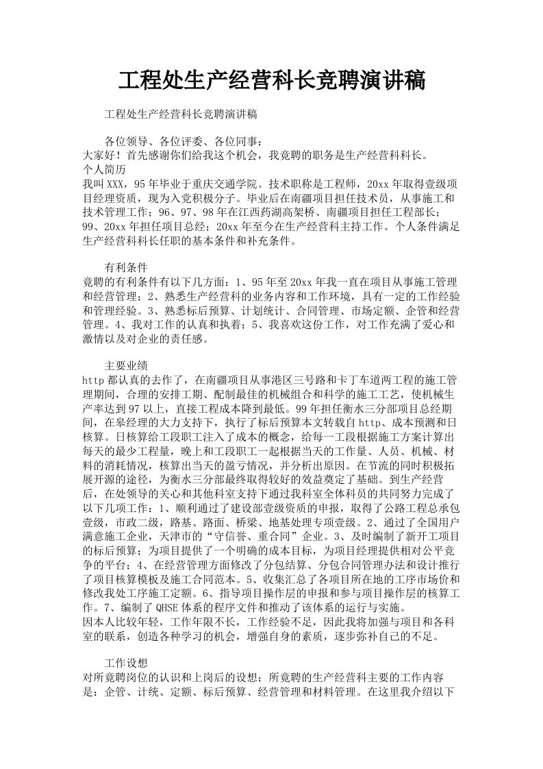 工程处生产经营科长竞聘演讲稿