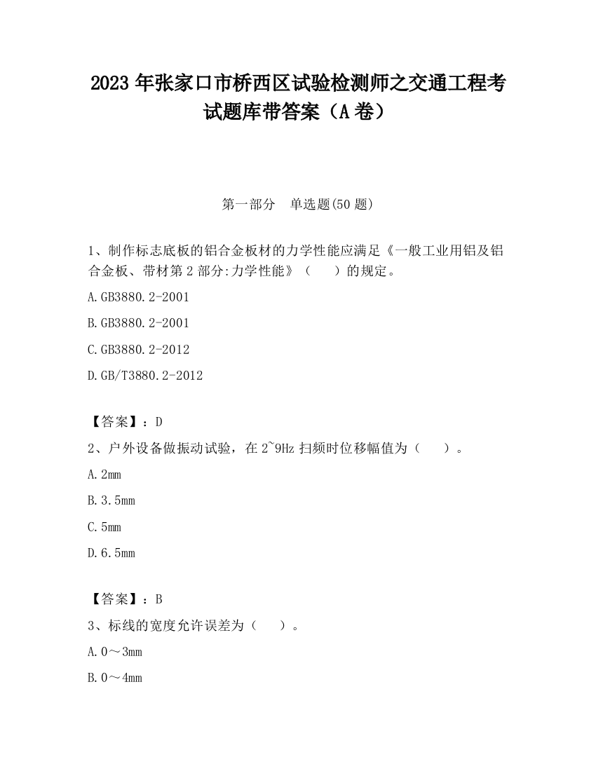 2023年张家口市桥西区试验检测师之交通工程考试题库带答案（A卷）