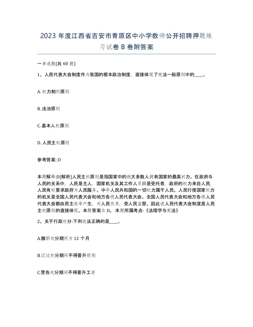 2023年度江西省吉安市青原区中小学教师公开招聘押题练习试卷B卷附答案