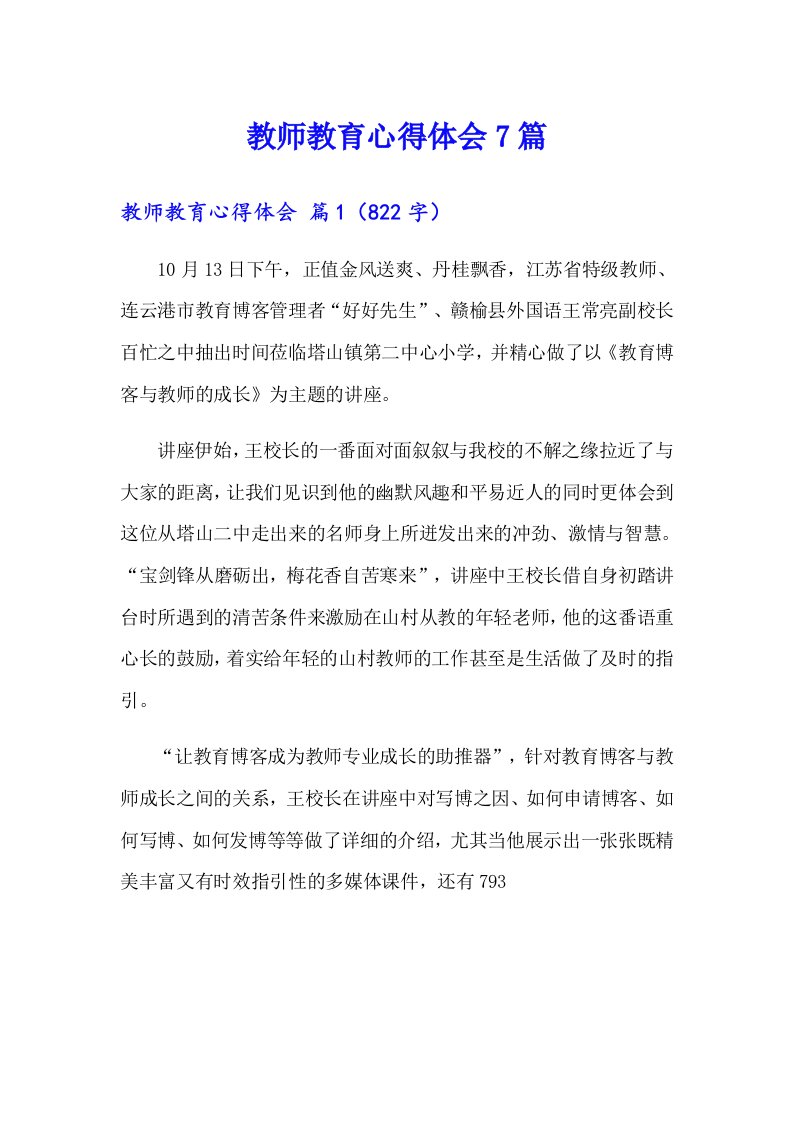 教师教育心得体会7篇