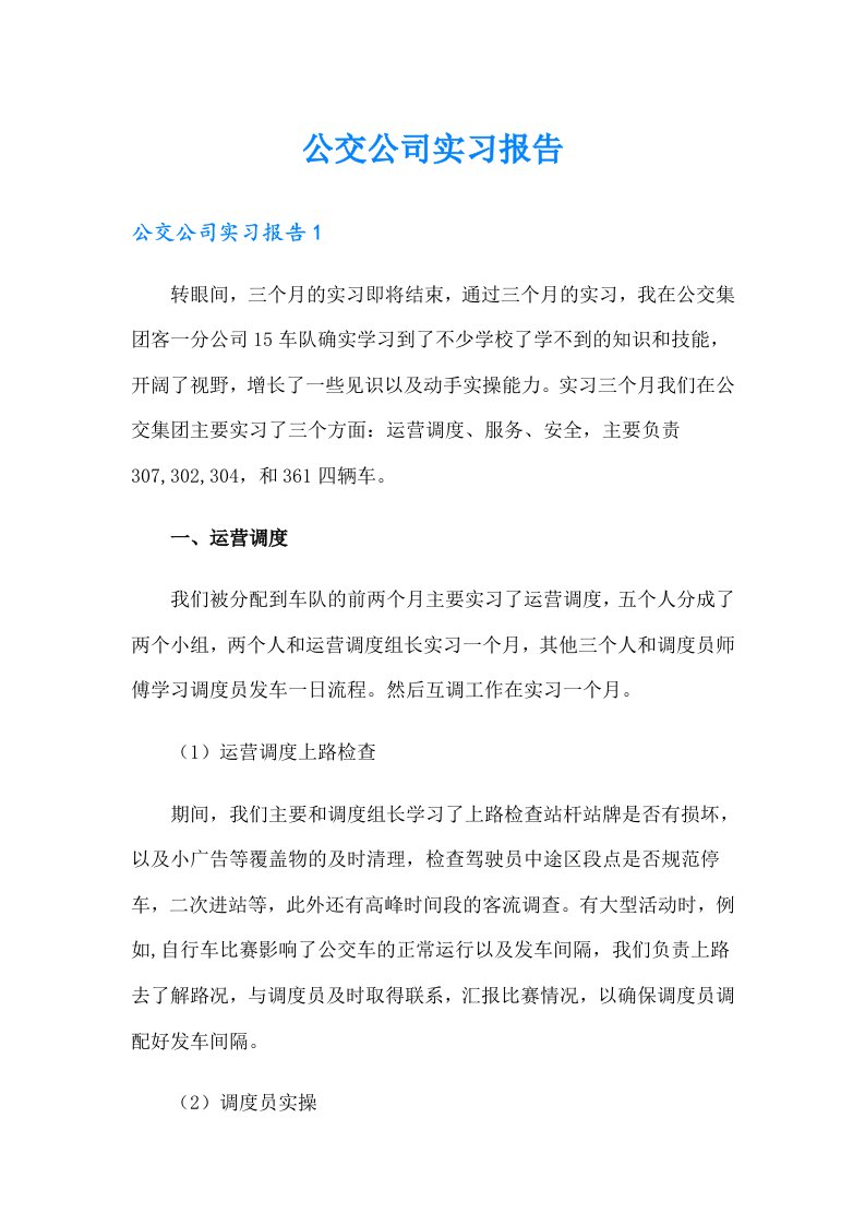 公交公司实习报告