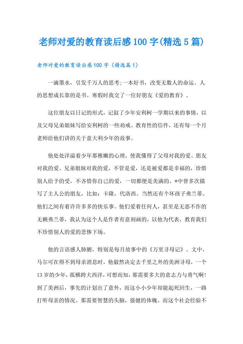 老师对爱的教育读后感100字(精选5篇)