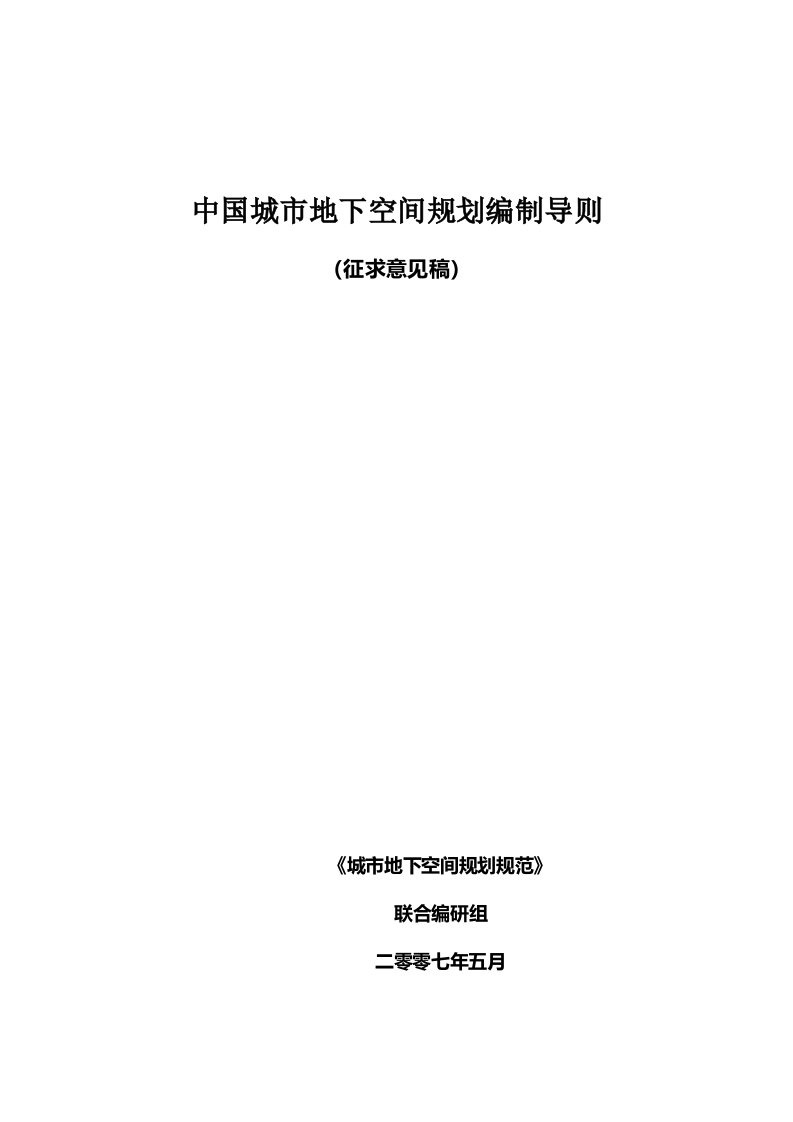 中国城市地下空间开发利用规划编制导则