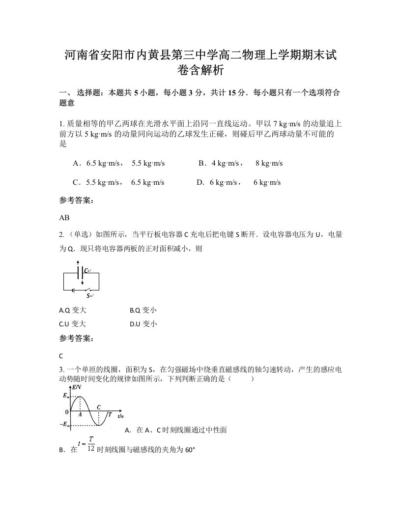 河南省安阳市内黄县第三中学高二物理上学期期末试卷含解析