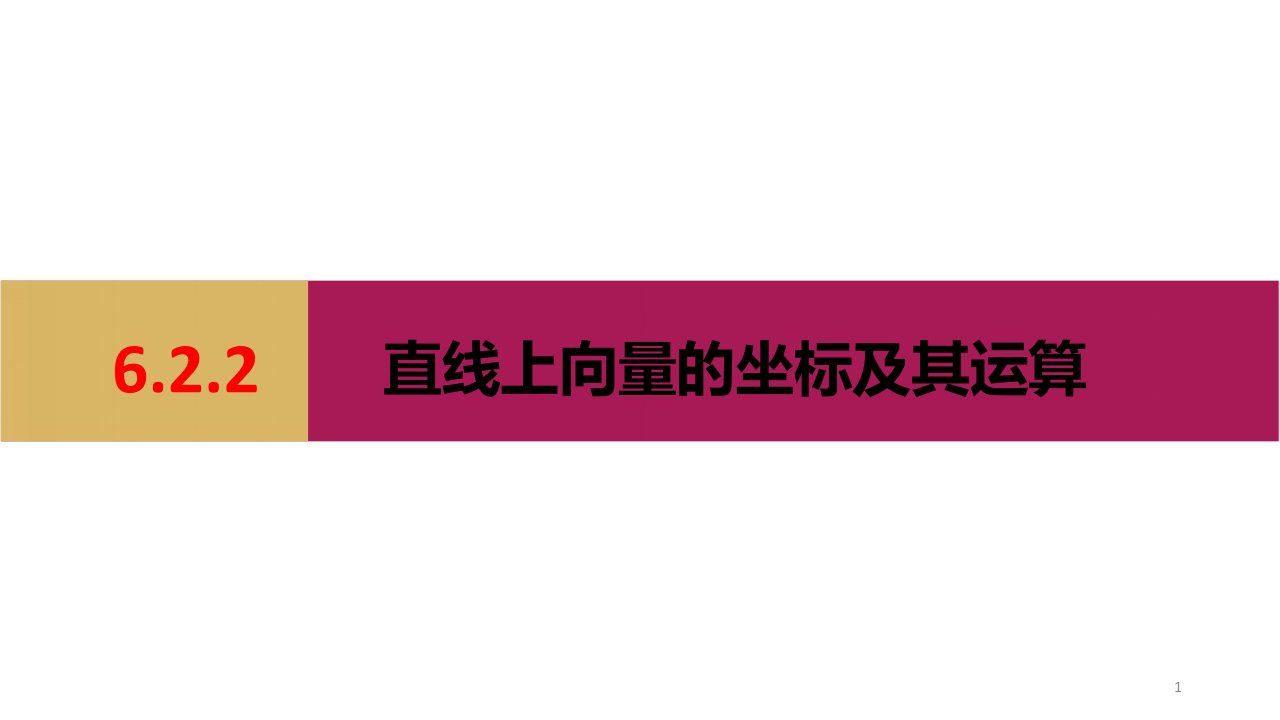 直线上向量的坐标及运算课件