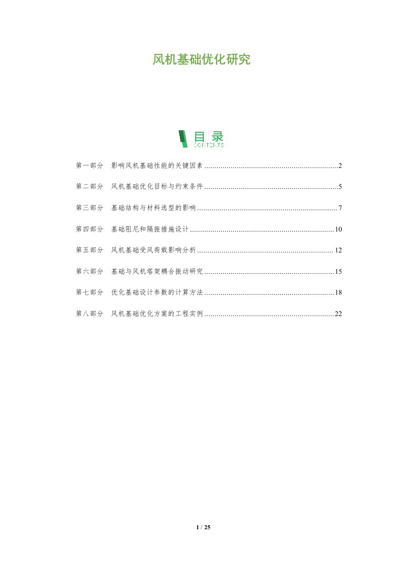 风机基础优化研究