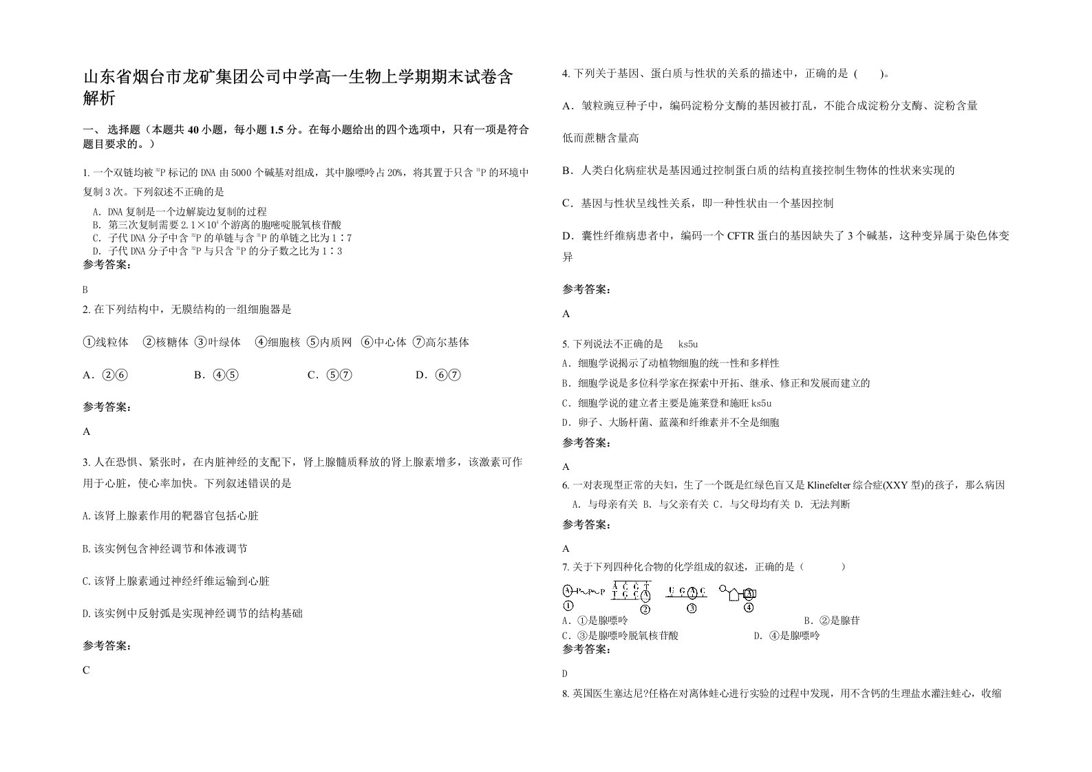 山东省烟台市龙矿集团公司中学高一生物上学期期末试卷含解析