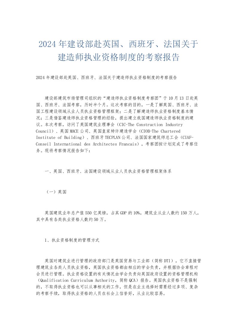 总结报告2024年建设部赴英国、西班牙、法国关于建造师执业资格制度的考察报告