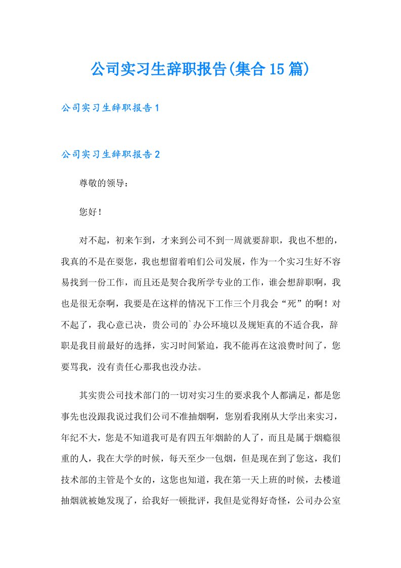 公司实习生辞职报告(集合15篇)