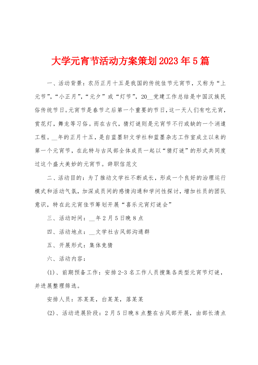 大学元宵节活动方案策划2023年5篇