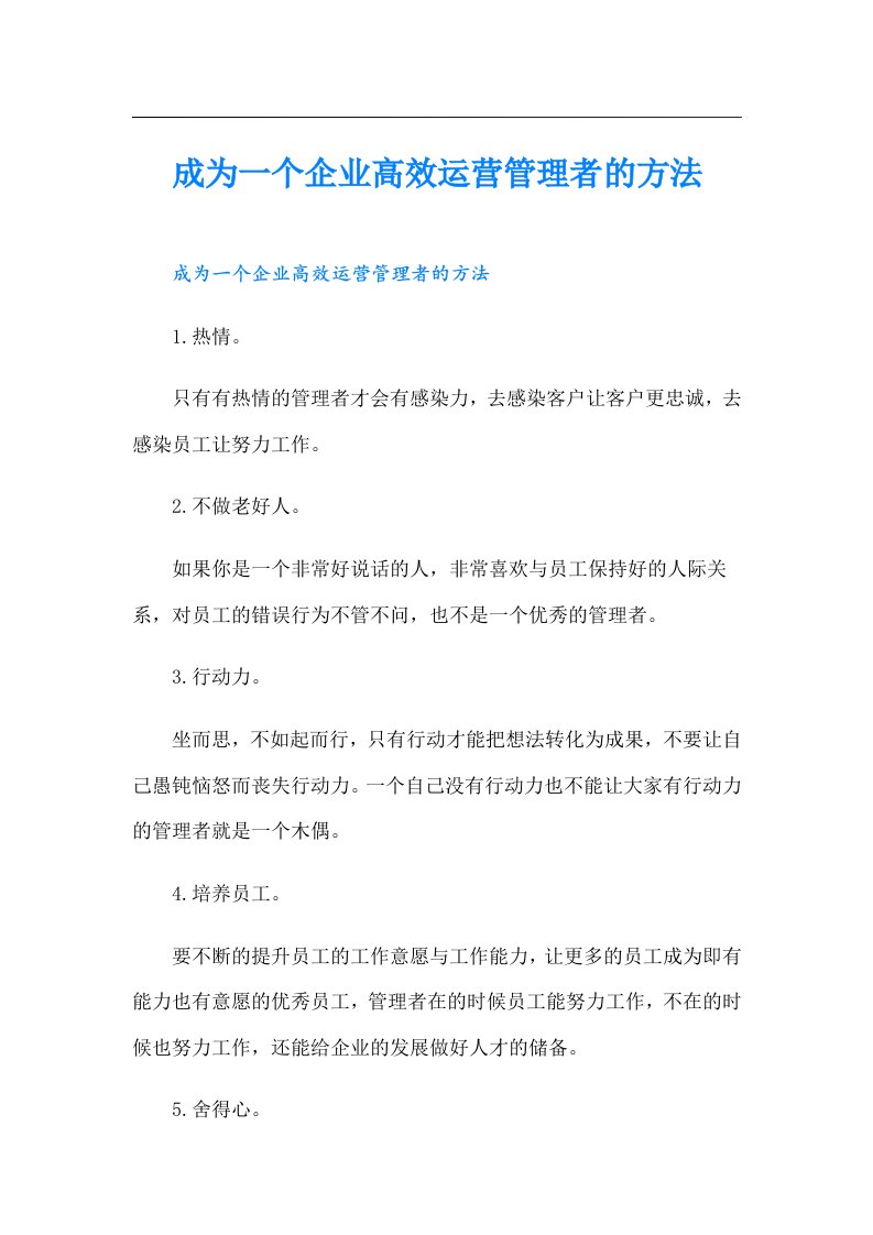 成为一个企业高效运营管理者的方法