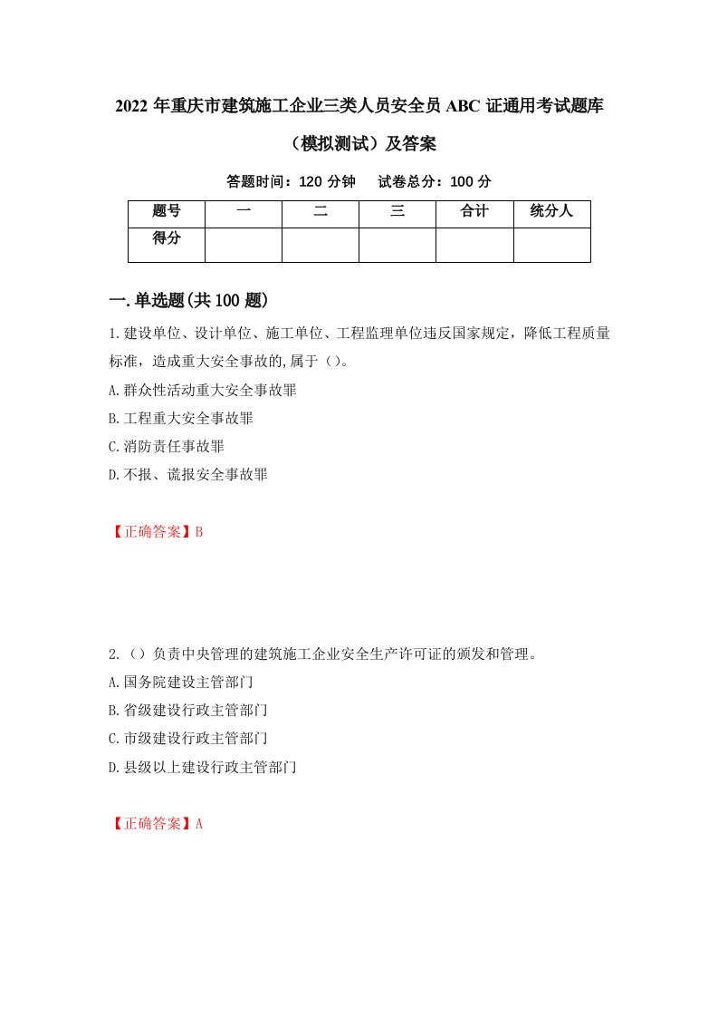 2022年重庆市建筑施工企业三类人员安全员ABC证通用考试题库模拟测试及答案第56套