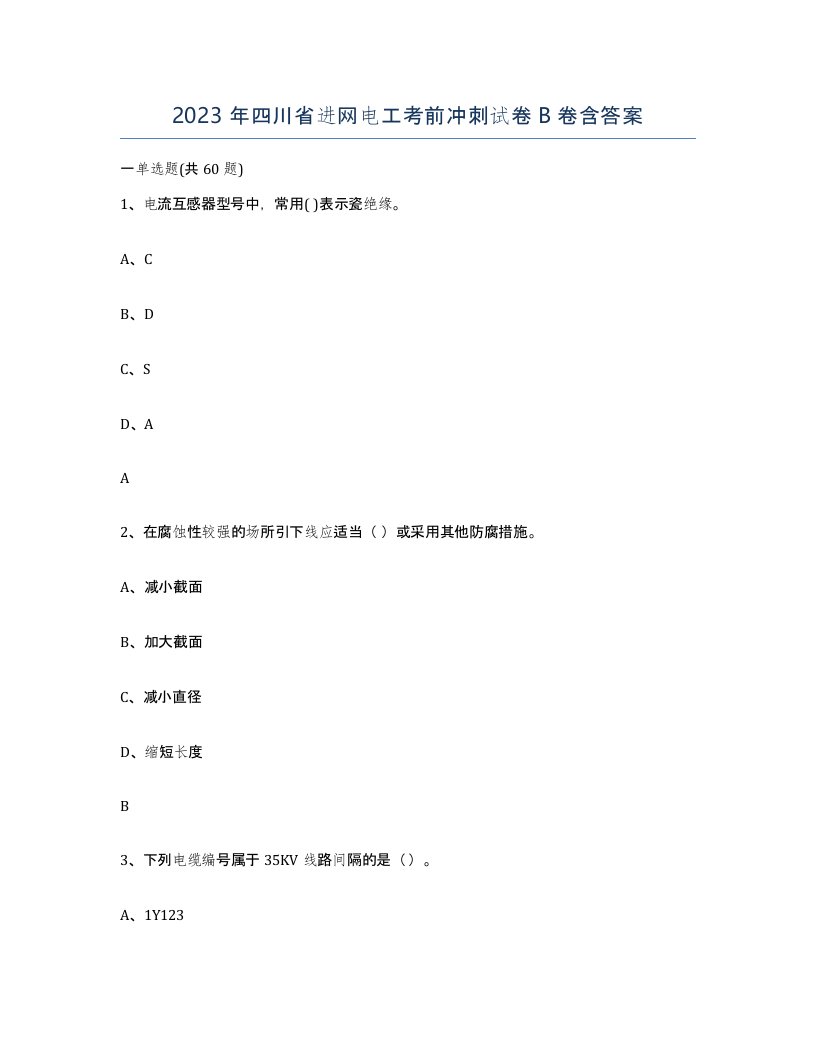 2023年四川省进网电工考前冲刺试卷B卷含答案