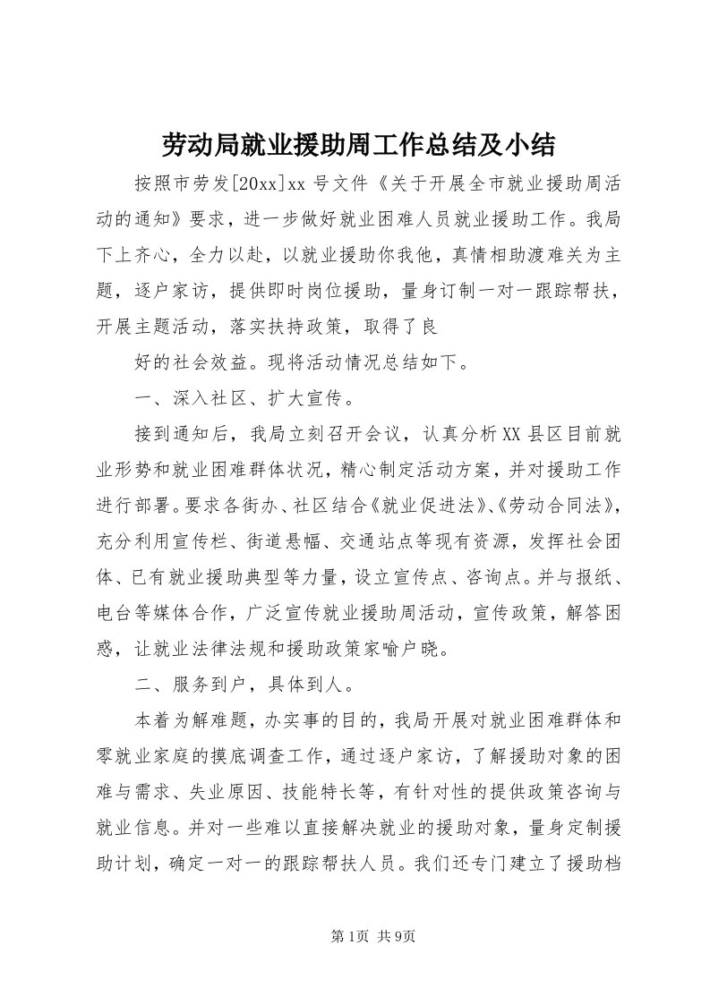 4劳动局就业援助周工作总结及小结