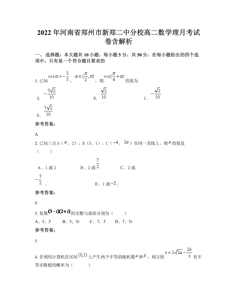 2022年河南省郑州市新郑二中分校高二数学理月考试卷含解析