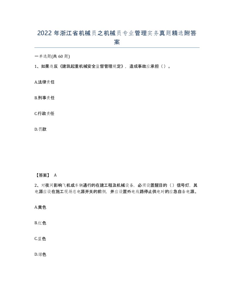 2022年浙江省机械员之机械员专业管理实务真题附答案