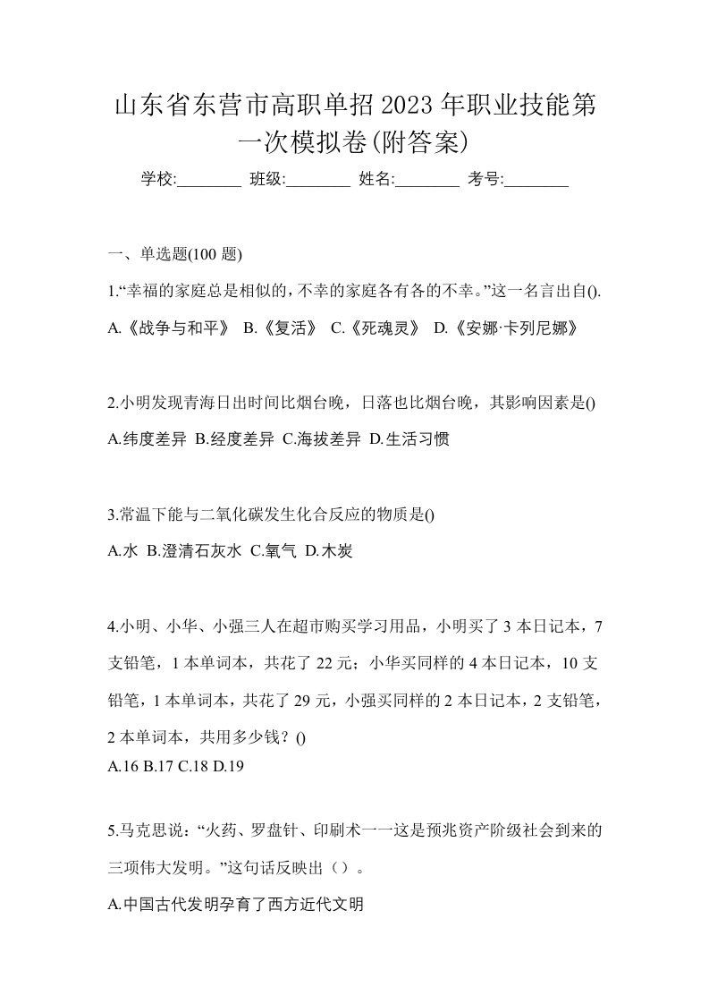 山东省东营市高职单招2023年职业技能第一次模拟卷附答案