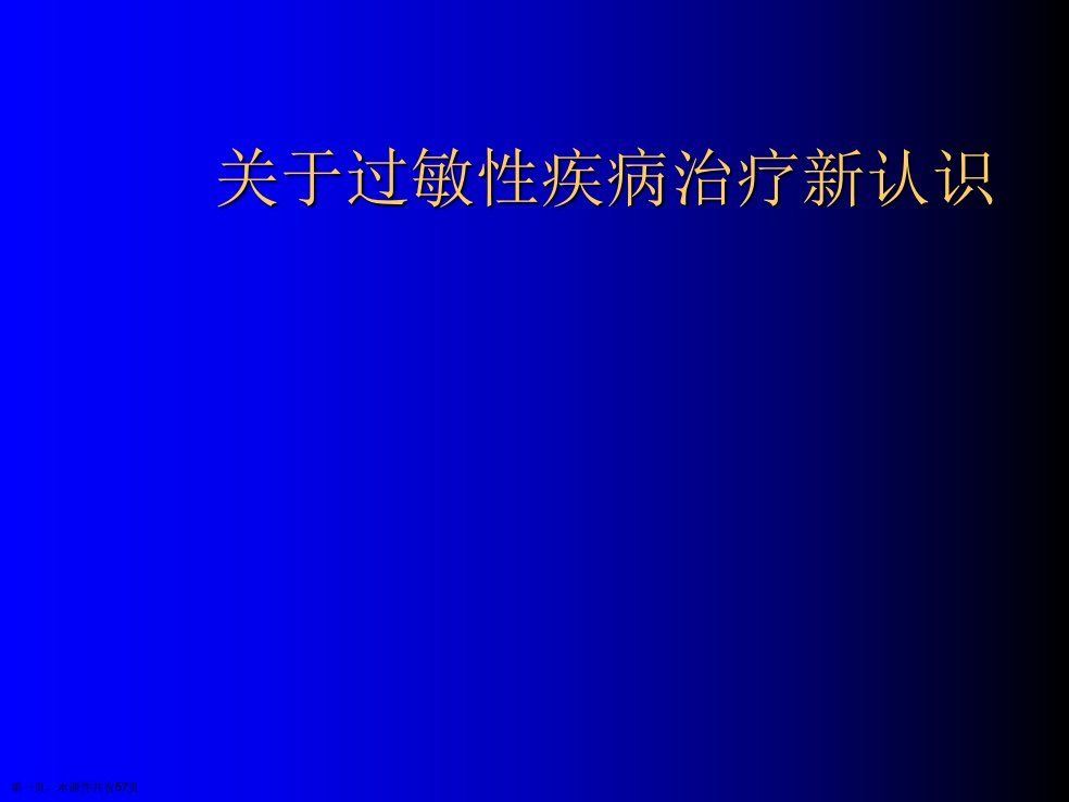 过敏性疾病治疗新认识课件