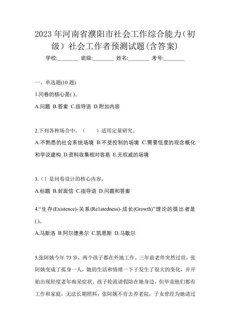 2023年河南省濮阳市社会工作综合能力初级社会工作者预测试题含答案