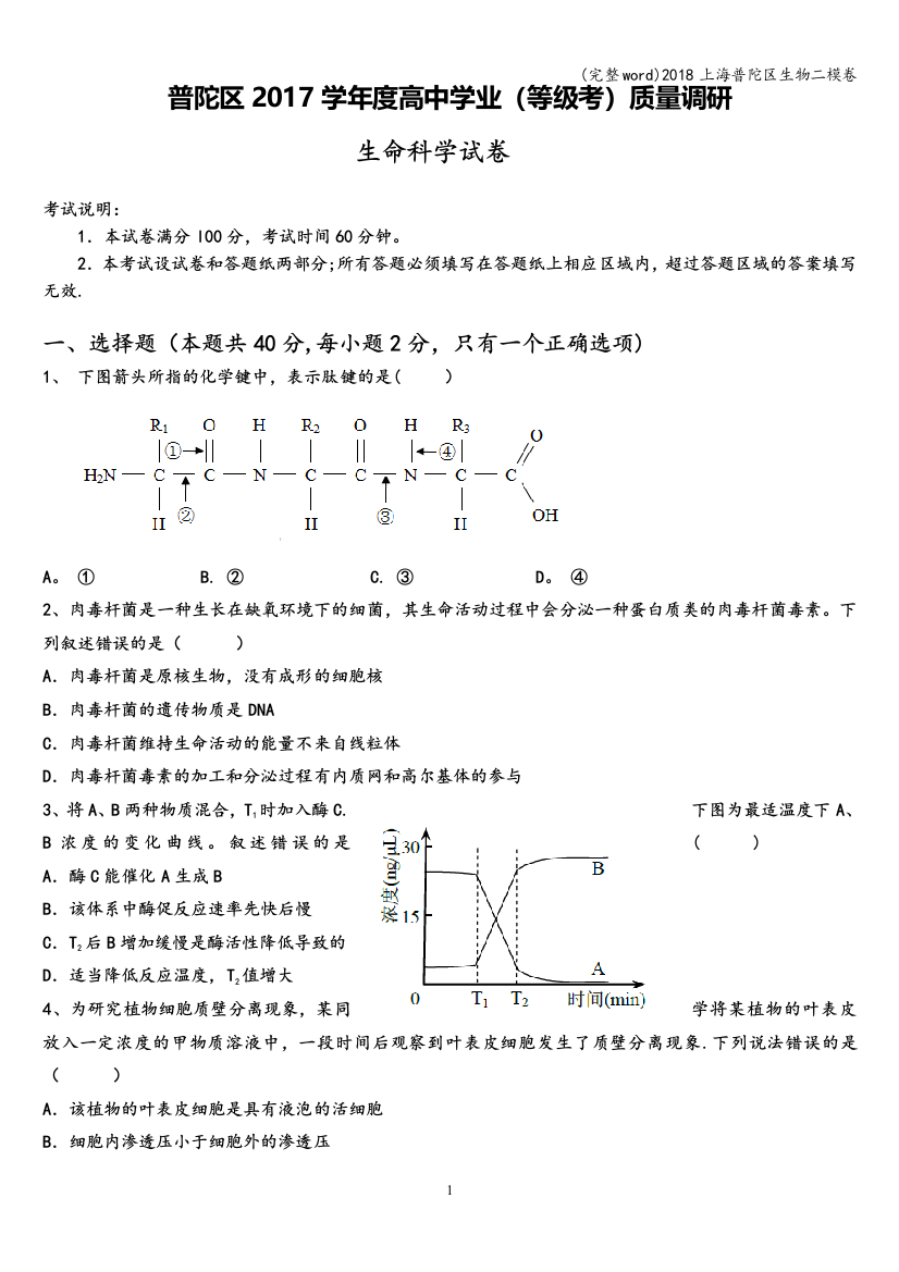 2018上海普陀区生物二模卷