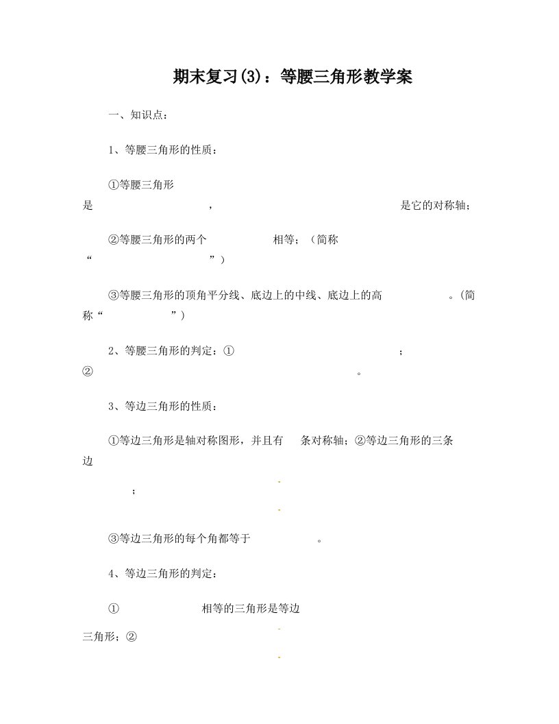 江苏省昆山市兵希中学2012-2013学年八年级上数学期末复习(3)《等腰三角形》教学案(苏科版)