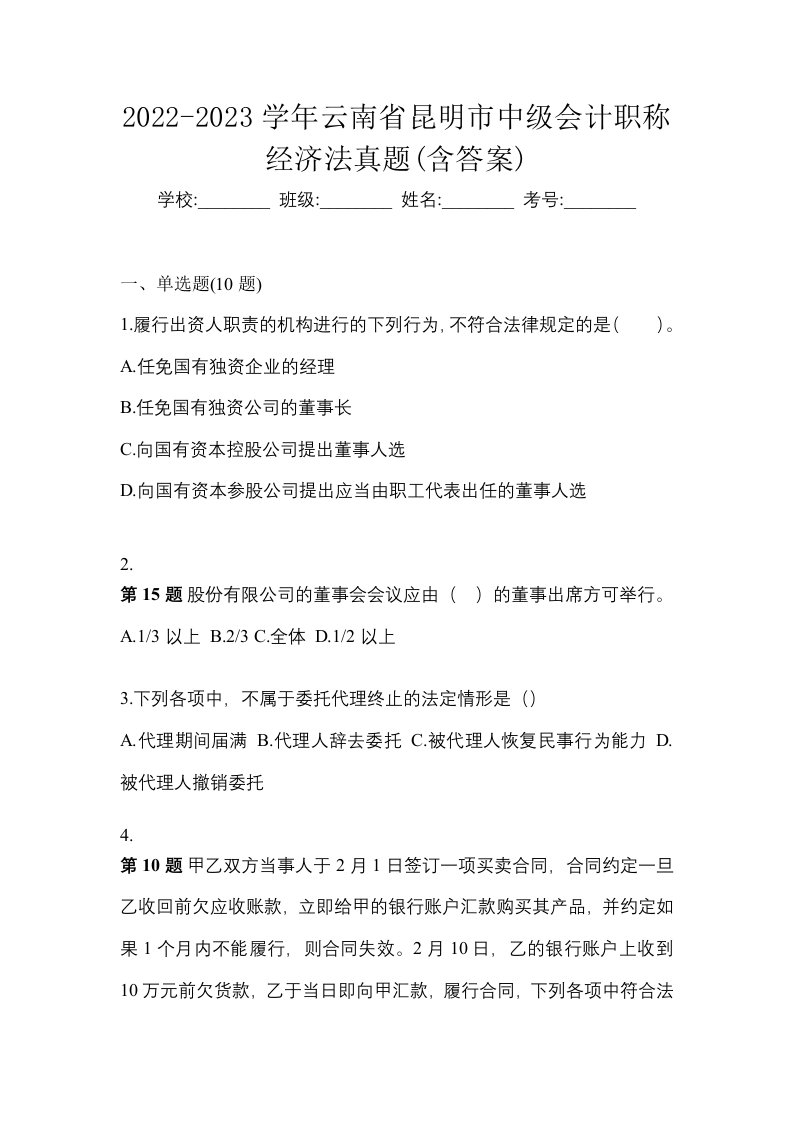 2022-2023学年云南省昆明市中级会计职称经济法真题含答案