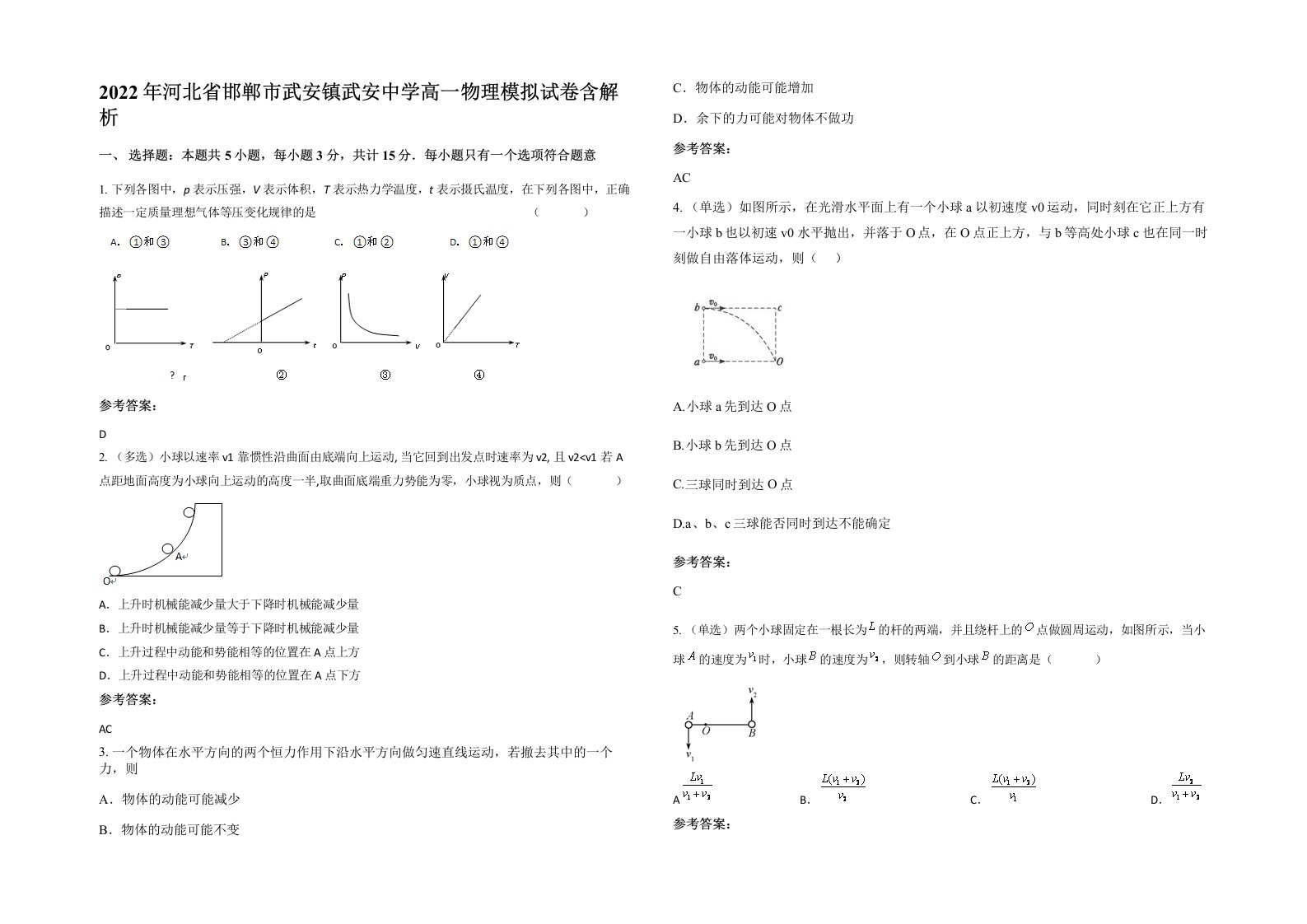 2022年河北省邯郸市武安镇武安中学高一物理模拟试卷含解析