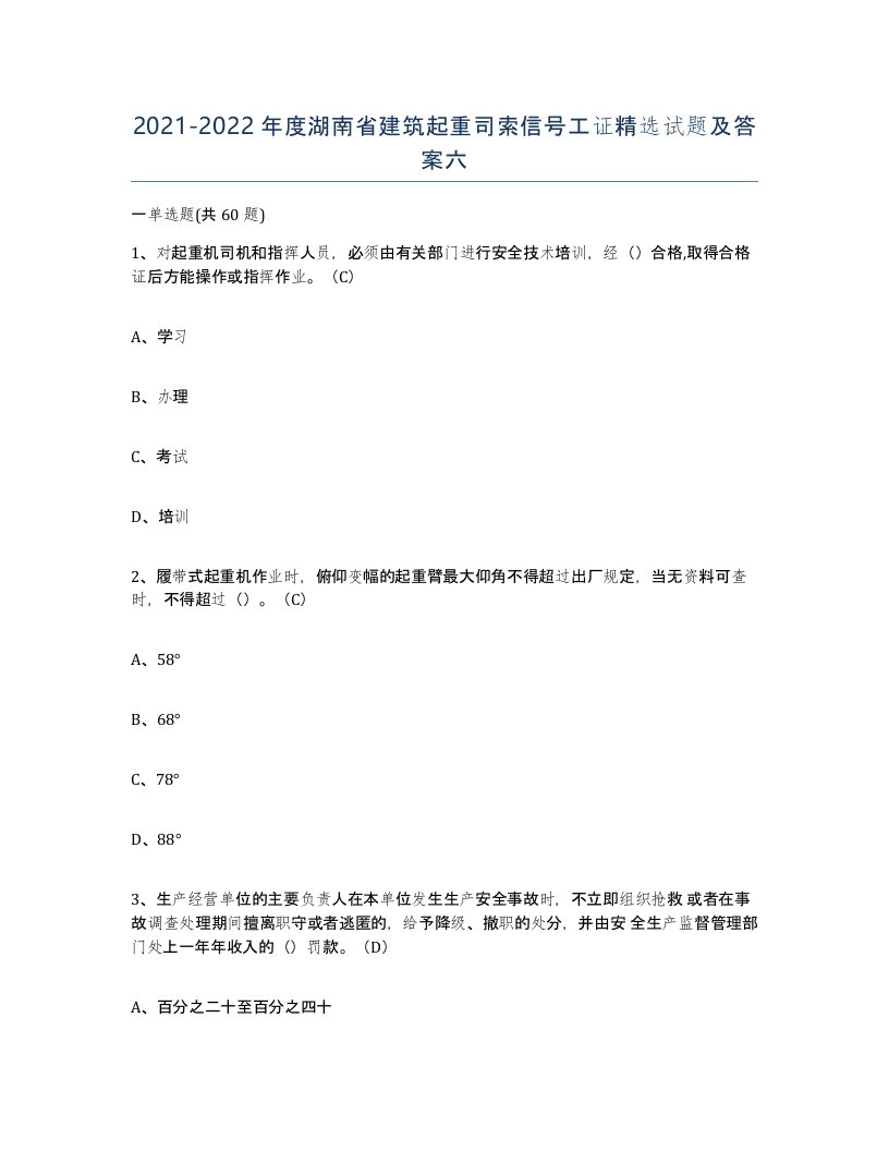 2021-2022年度湖南省建筑起重司索信号工证试题及答案六