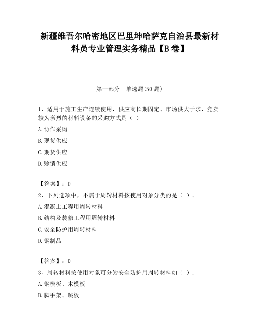 新疆维吾尔哈密地区巴里坤哈萨克自治县最新材料员专业管理实务精品【B卷】