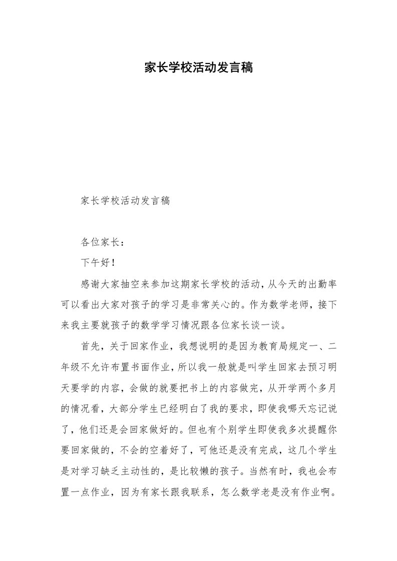 家长学校活动发言稿