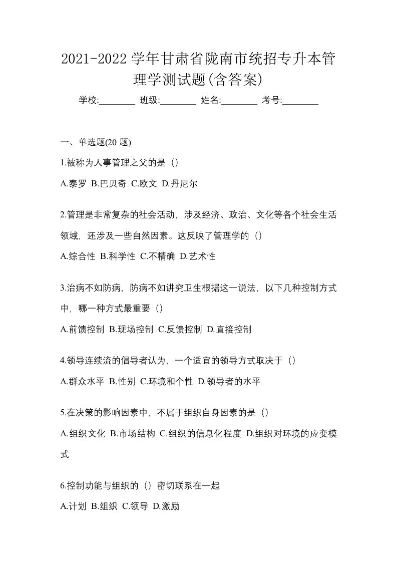 2021-2022学年甘肃省陇南市统招专升本管理学测试题含答案