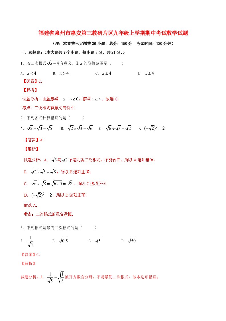 福建省泉州市惠安第三教研片区九级数学上学期期中试题（解析版）