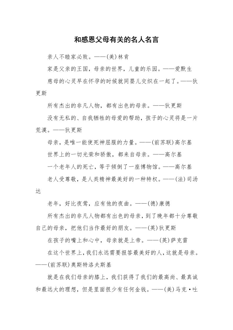 和感恩父母有关的名人名言