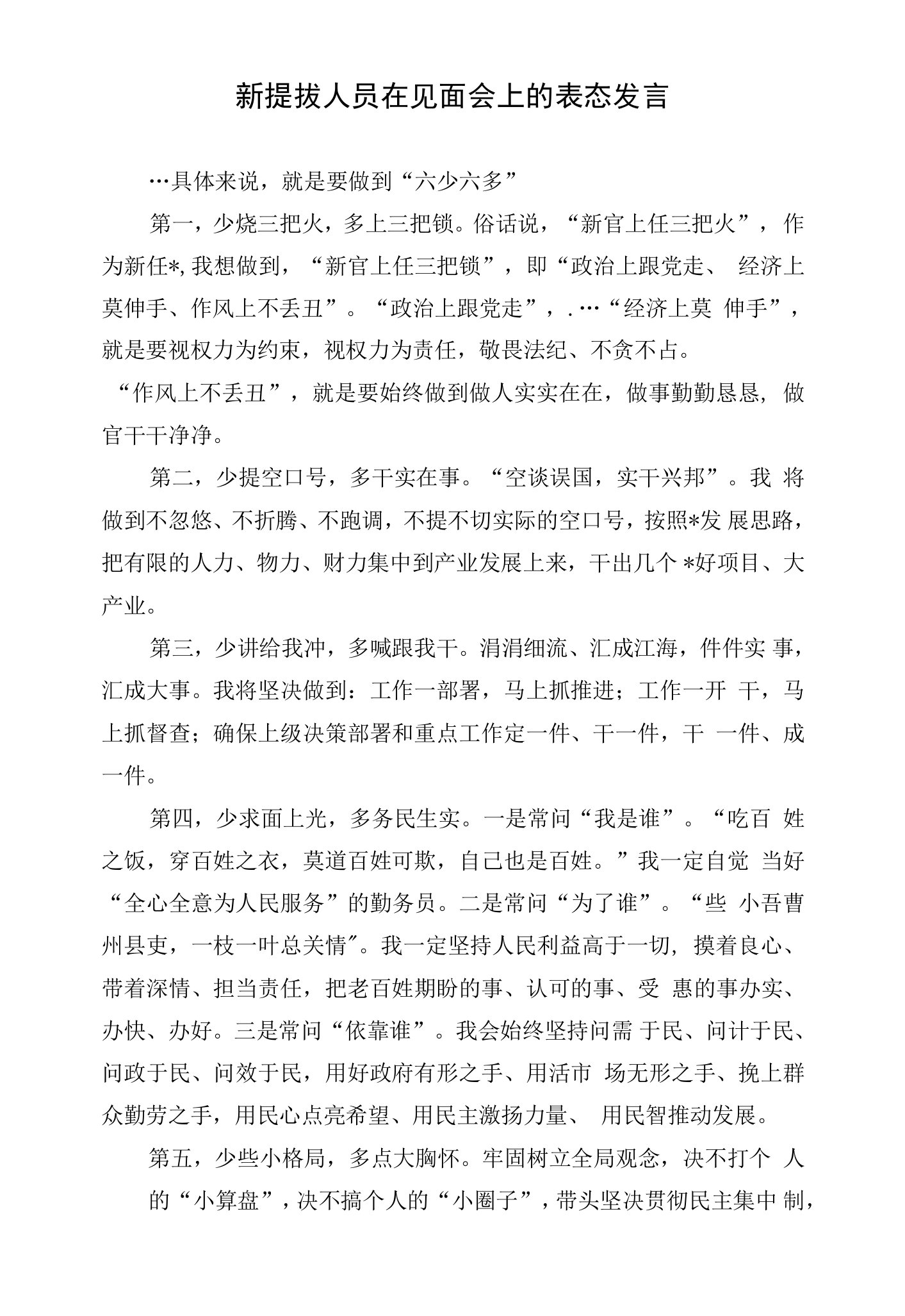 新提拔人员在见面会上的表态发言