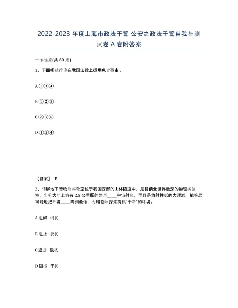 2022-2023年度上海市政法干警公安之政法干警自我检测试卷A卷附答案