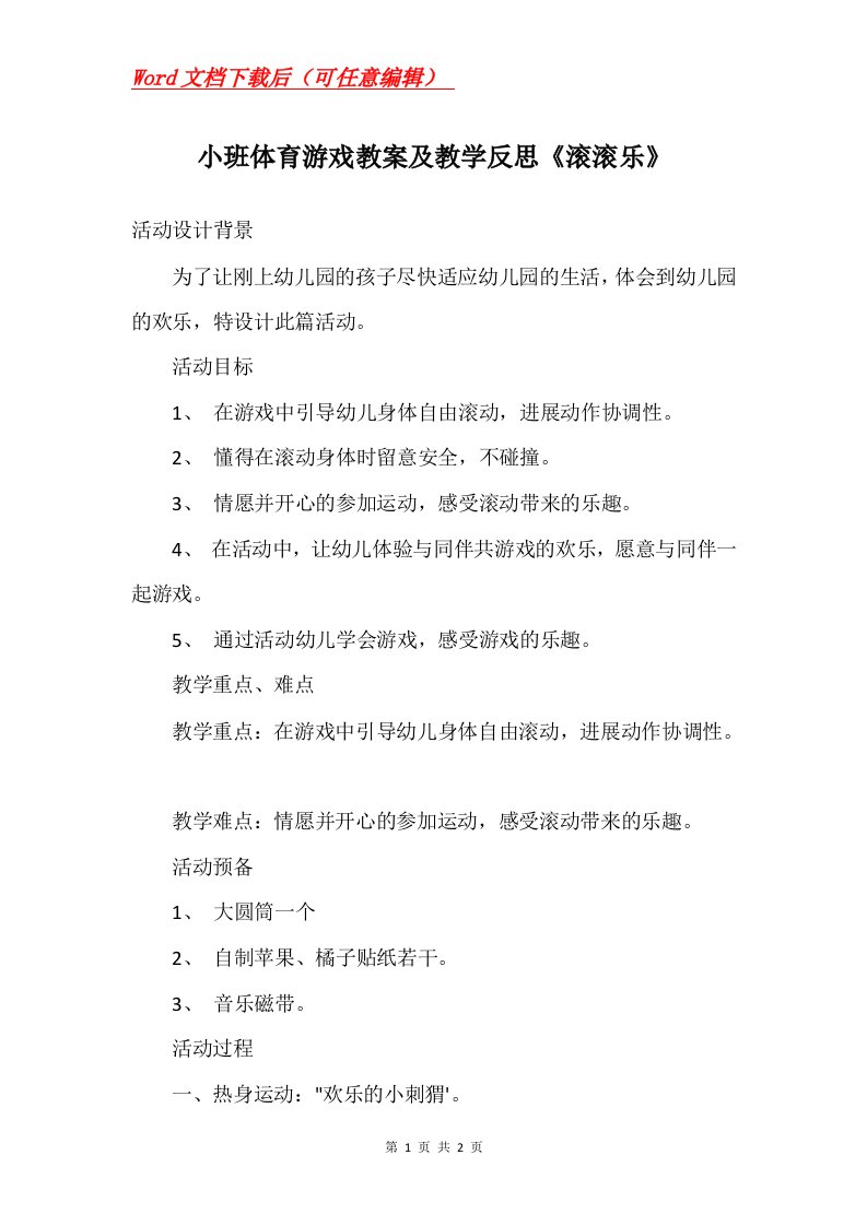 小班体育游戏教案及教学反思滚滚乐