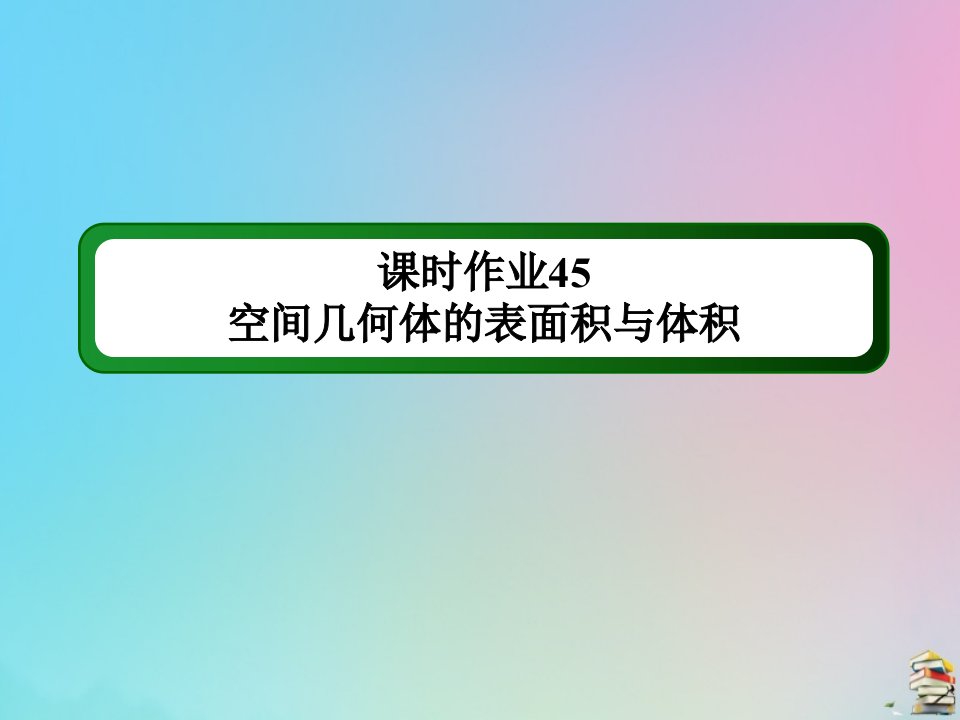 高考数学大一轮总复习第七章立体几何课时作业45空间几何体的表面积与体积课件新人教B版