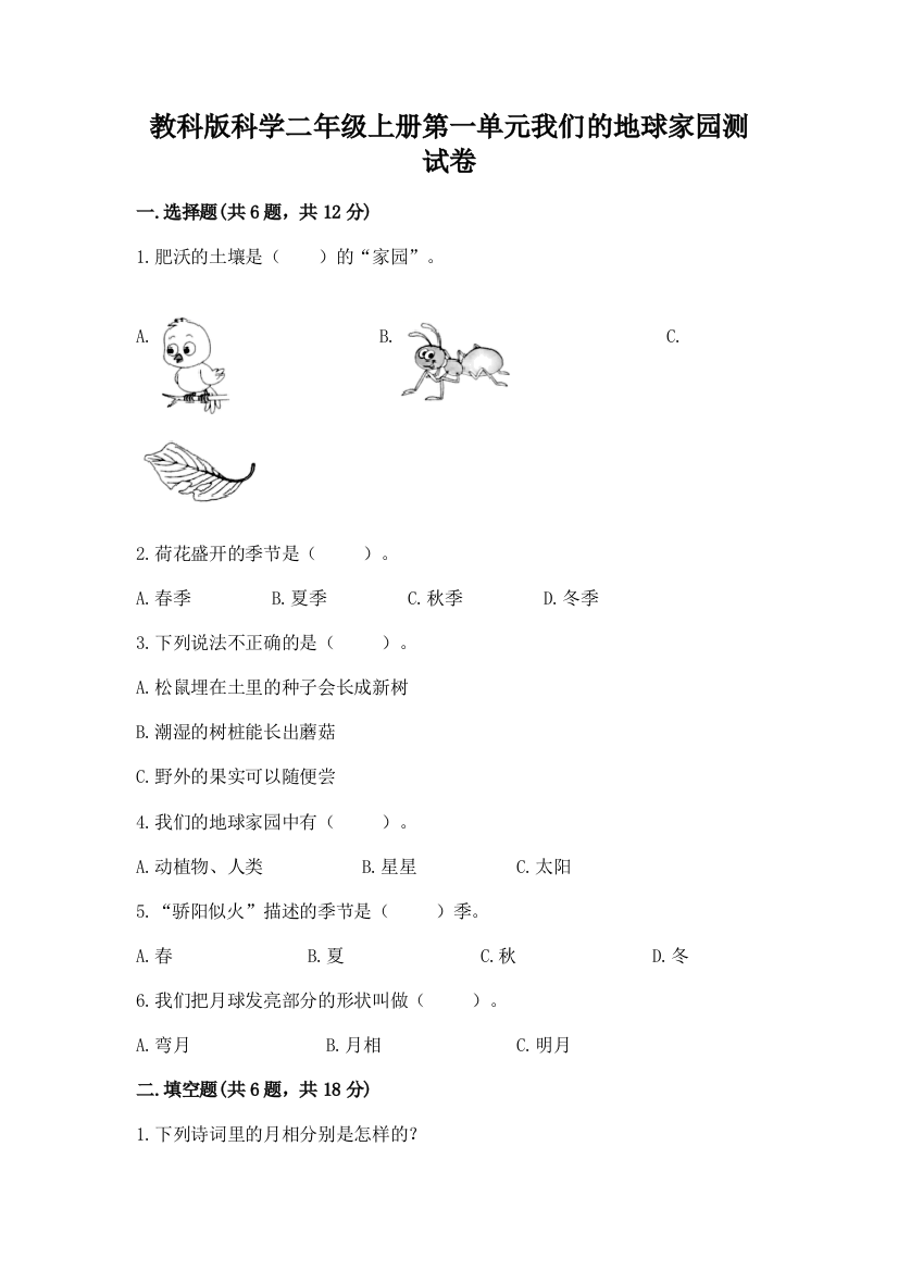 教科版科学二年级上册第一单元我们的地球家园测试卷汇编