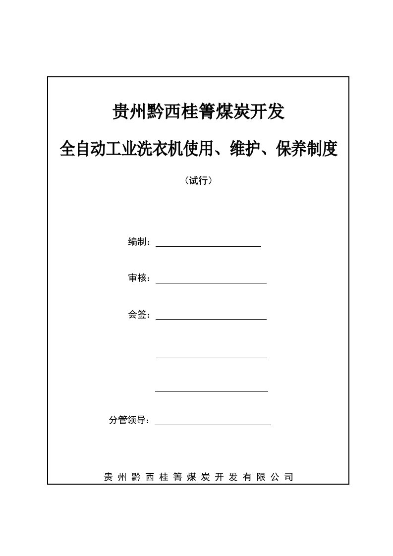 全自动工业洗衣机的保养维护制度