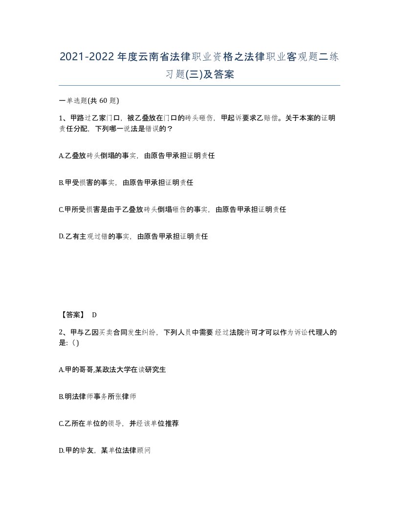 2021-2022年度云南省法律职业资格之法律职业客观题二练习题三及答案