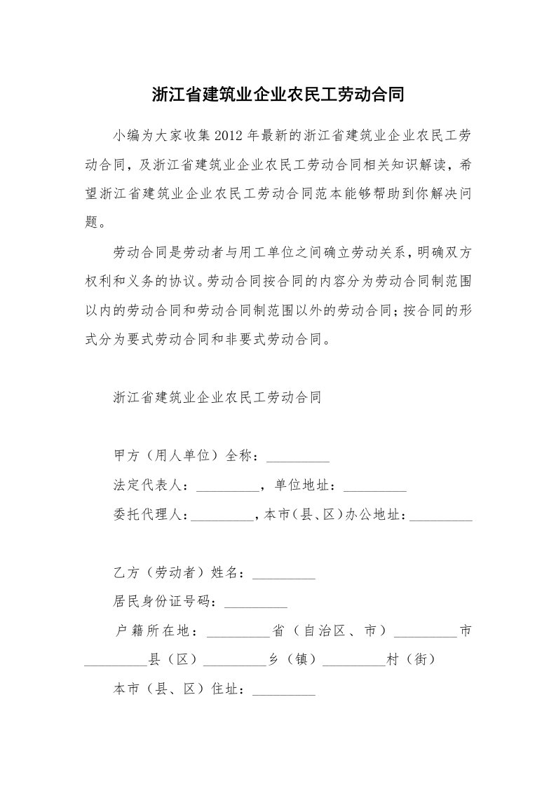 浙江省建筑业企业农民工劳动合同