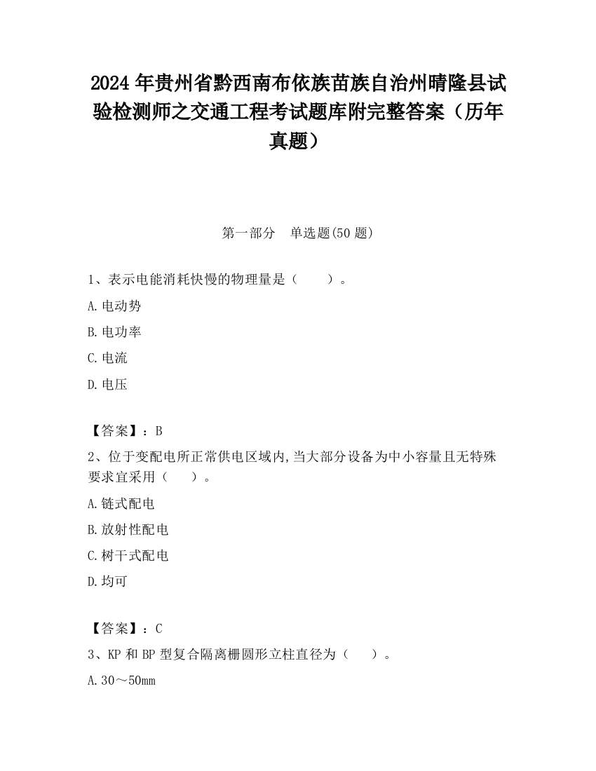 2024年贵州省黔西南布依族苗族自治州晴隆县试验检测师之交通工程考试题库附完整答案（历年真题）