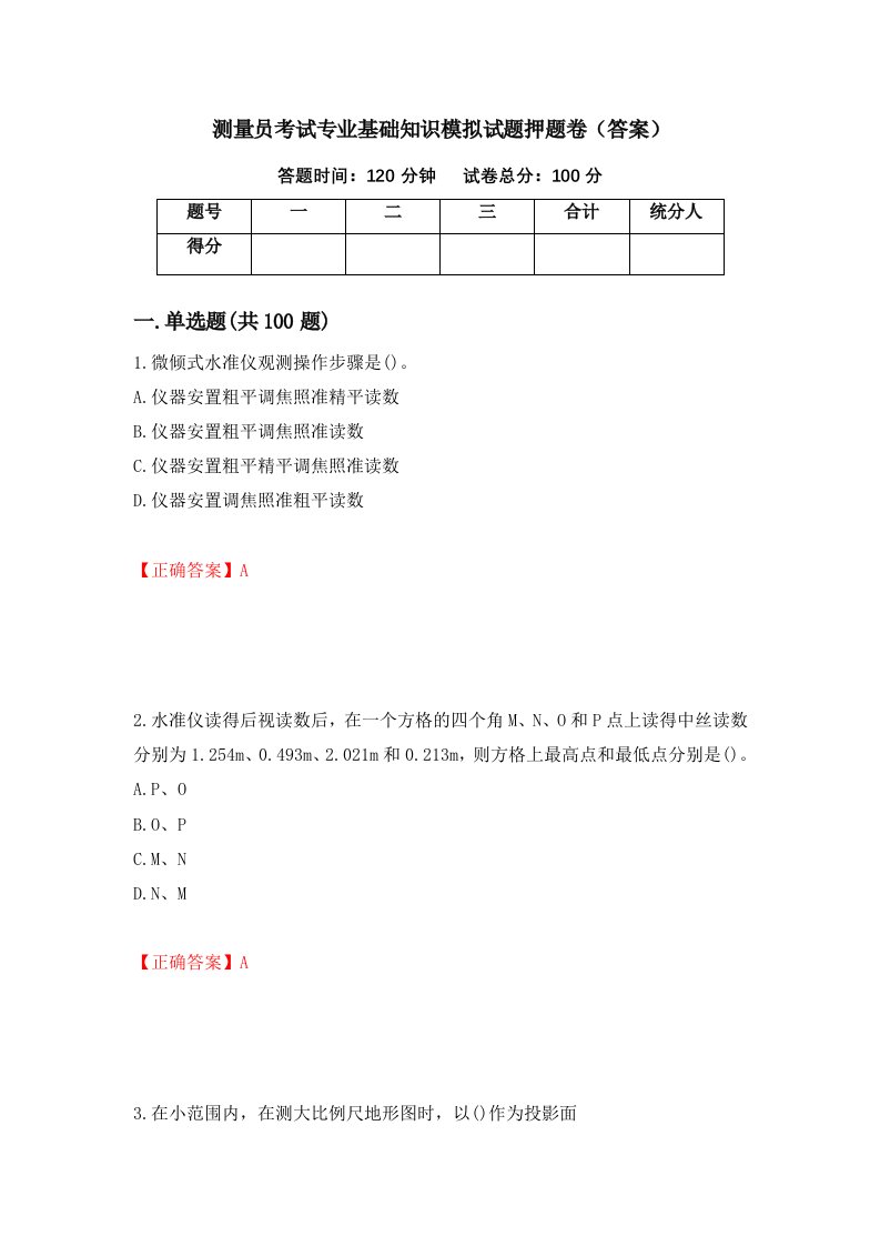 测量员考试专业基础知识模拟试题押题卷答案20