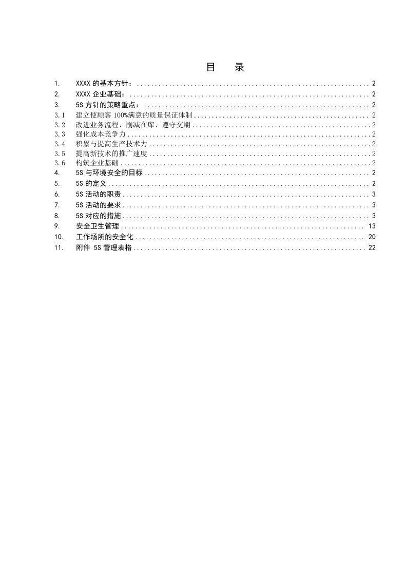 丰田公司5S管理制度程序