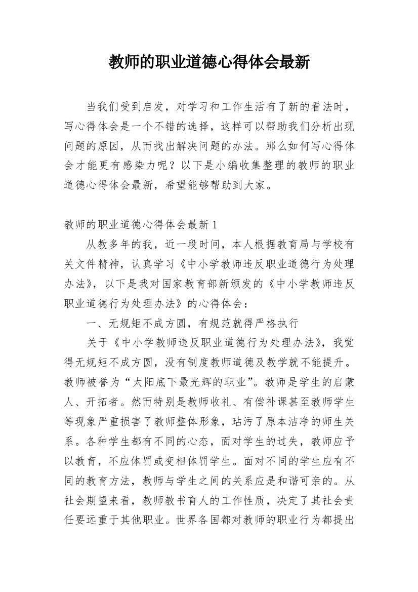 教师的职业道德心得体会最新