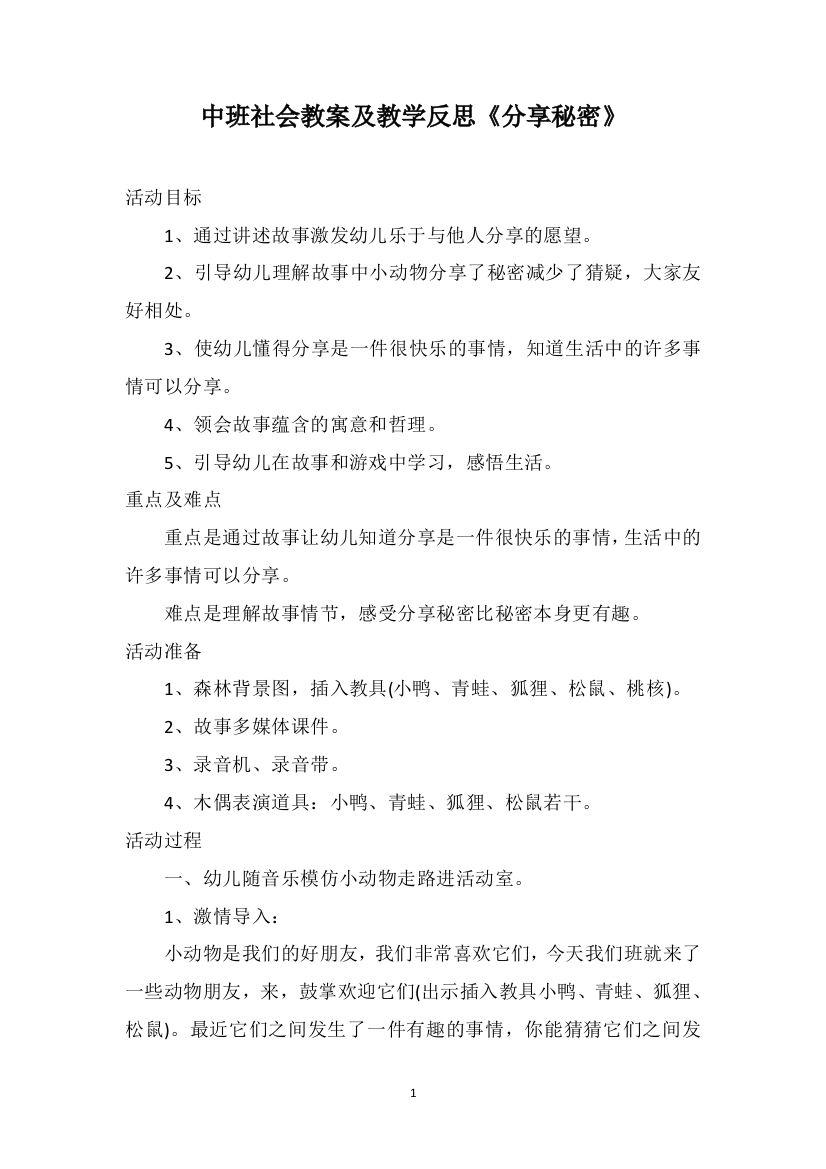 中班社会教案及教学反思《分享秘密》